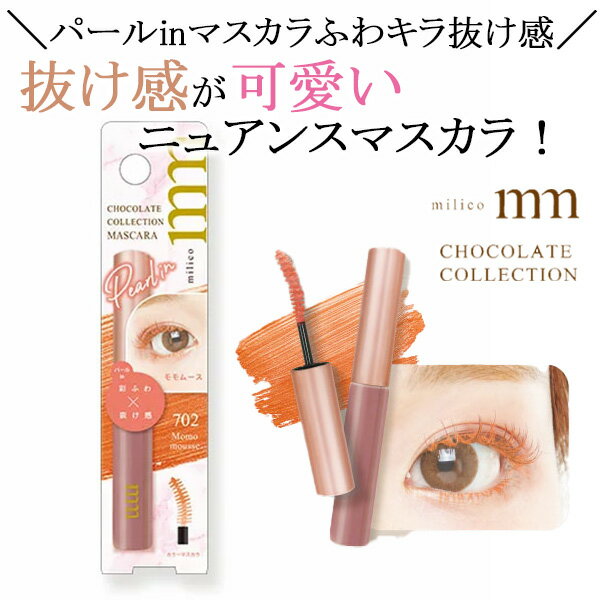 ミリコ ショコラコレクション3 モモムース 3.8g マスカラ ニュアンスマスカラ パール色 ブラウン系 オレンジ系