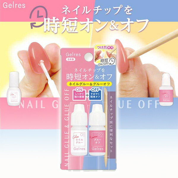 STジェリス ネイルグルー&グルーオフ セット ネイルケア GSG801