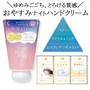 STトーンハーモニー おやすみナイトハンドクリーム 夜空のプリズム ナイトケア 睡眠 保湿 リラックス 美容ケア