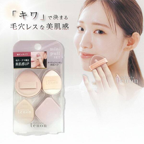 フェリセラテノン 指タッチパフ 4種セット パフ タッチ ファンデ 毛穴レス 化粧 パウダーパフ