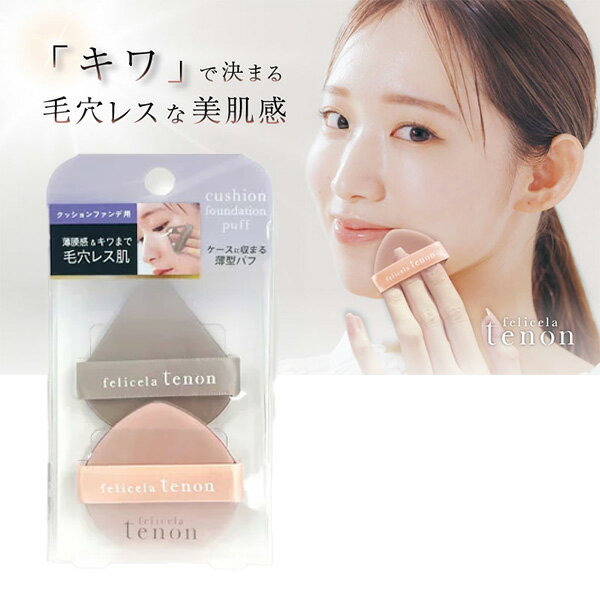 フェリセラテノン クッションファンデパフ 2種セット パフ タッチ ファンデ 毛穴レス 化粧 クッションパフ