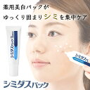 シェモア 薬用シミダスパック 30g 医薬部外品 パック ナイトクリーム スキンケア しみ そばかす 美白 対策