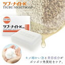 シェモア ツブ・ナイトK ソープ 80g 石鹸 スキンケア ポツポツ 目の周り 首元 胸元 ボディソープ コスメ