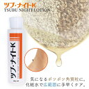 シェモア ツブ・ナイトK ローション 150mL 化粧水 ハトムギ スキンケア 角質粒 ポツポツ 目の周り 首元 胸元