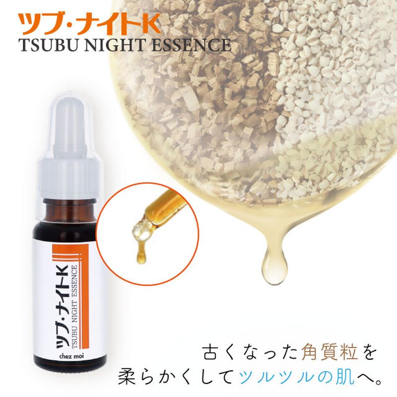 シェモア ツブ・ナイトK エッセンス 20mL ツブナイト 美容液 スキンケア 首元 胸元 目元 角質粒 ポツポツ 化粧品