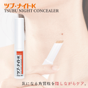 シェモア ツブ・ナイトK コンシーラー ツブナイト スティック スキンケア 首元 胸元 目元 角質粒 ポツポツ