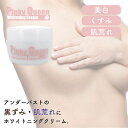 シェモア ピンキークイーン ホワイトニングクリーム 50g 医薬部外品 バスト専用クリーム バストケア アンダーバスト 黒ずみ