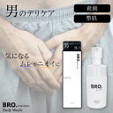 シェモア BRO.FOR MEN ボディウォッシュ 100ml 医薬部外品 メンズ デリケートゾーン用 薬用ボディウォッシュ 男性用 ボディソープ 石鹸 ニオイ...