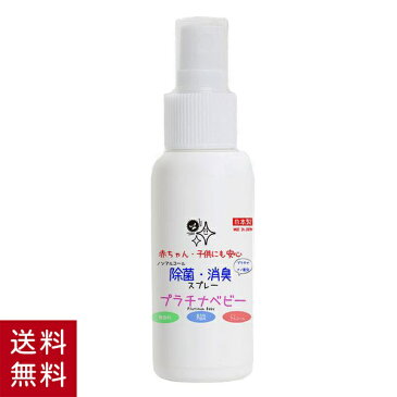 在庫あり ノン アルコール 除菌スプレー プラチナベビー ハンドスプレー 携帯用 50ml 日本製 無香料 着色料不使用 送料無料