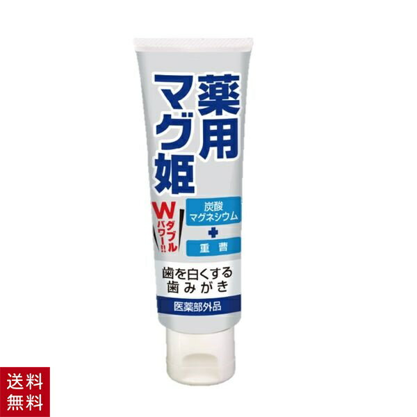 薬用マグ姫 医薬部外品 薬用 歯磨き粉 ホワイトニング 口臭 ヤニ 予防 デンタルケア ハミガキ 歯みがき..