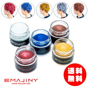 送料無料 ヘアワックス エマジニー Emajiny ヘアカラー Gシリーズ 新作 メンズ レディース 1日だけ 髪染めのおすすめ わたしと 暮らし 送料無料 ヘアワックス エマジニー Emajiny ヘアカラー Gシリーズ 新作 メンズ レディース 1日だけ 髪染めのおすすめ わたしと 暮らし
