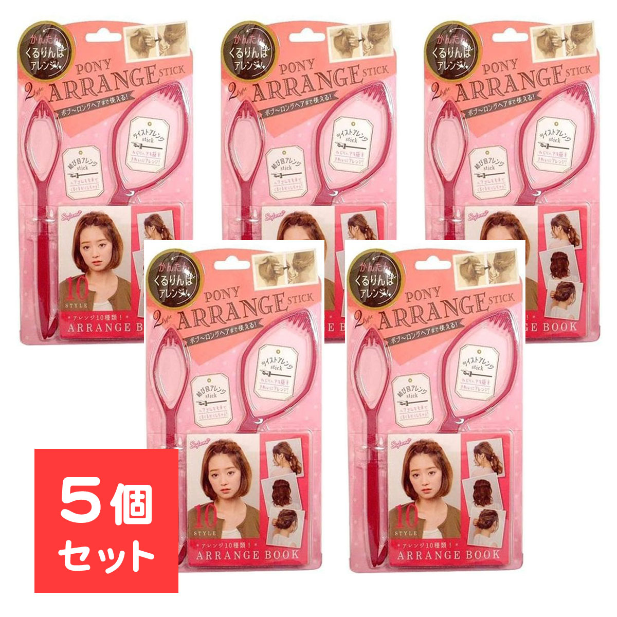 【5個セット】 ポニー アレンジスティック 簡単 ヘアアレンジ くるりんぱ ポニーテール ヘアアレン ...