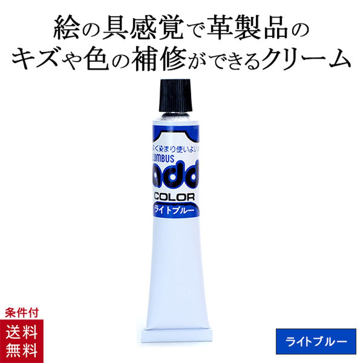 コロンブス COLUMBUS アドカラー 20g 靴ケア用品 革靴 鞄 皮革 お手入れ 革用キズ 傷 補修 修理 リペア用クリーム 靴 ライトブルー