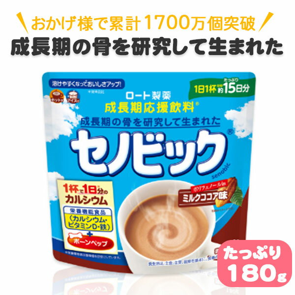 セノビック ロートミルク ココア味 成長期応援飲料 ジュニア プロテイン 子供 キッズ カルシウム 粉末 大容量 180g ロート製薬