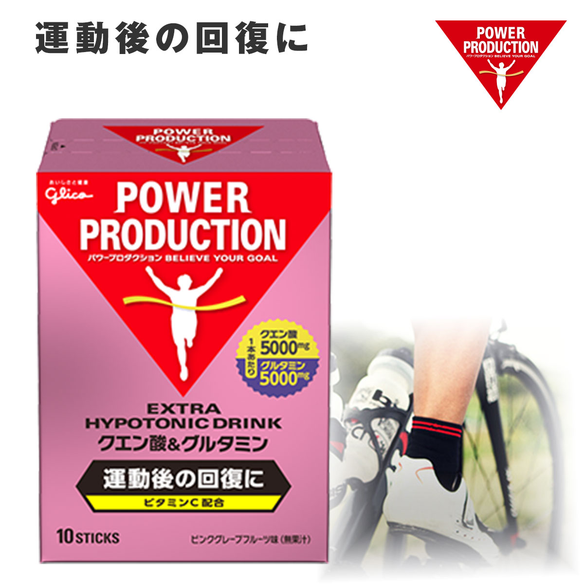 グリコ パワープロダクション エキストラハイポトニックドリンククエン酸&グルタミン 12.4g 10袋 スポーツドリンク 粉末 日本製 柑橘系 熱中症対策 水分...