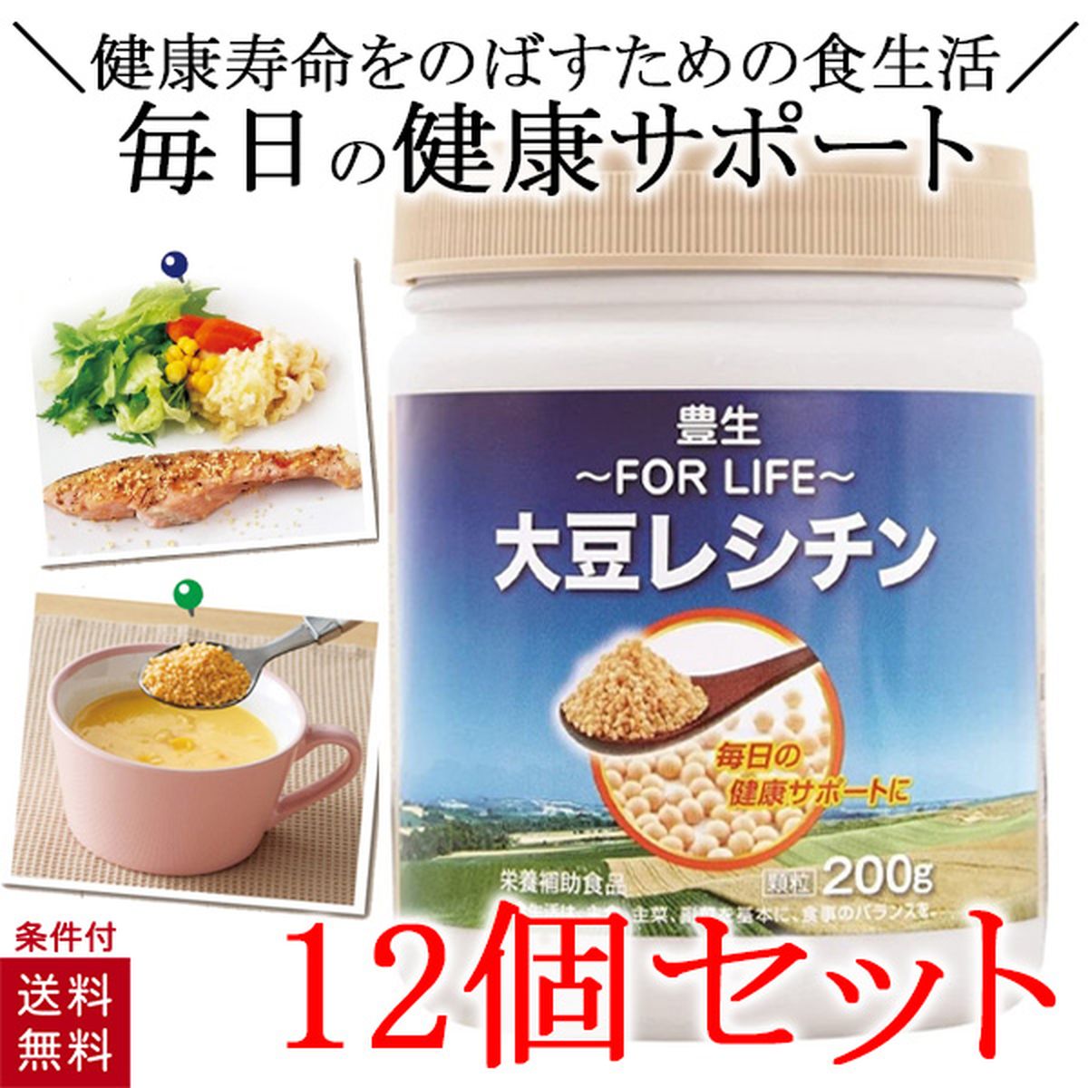 【12個セット】 豊生 大豆レシチン 200g レシチ ン 顆粒 美容 健康 おいしい 栄養補助食品 サプリメント