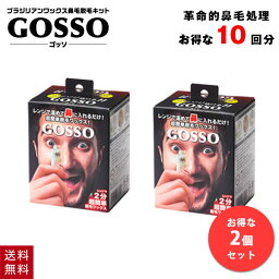 【2個セット】 ゴッソ GOSSO 鼻毛ワックス 鼻毛脱毛キット 10回分 ブラジリアンワックス メンズ レディース 脱毛 セット 脱毛ワックス ブラジリアン スティック 付き