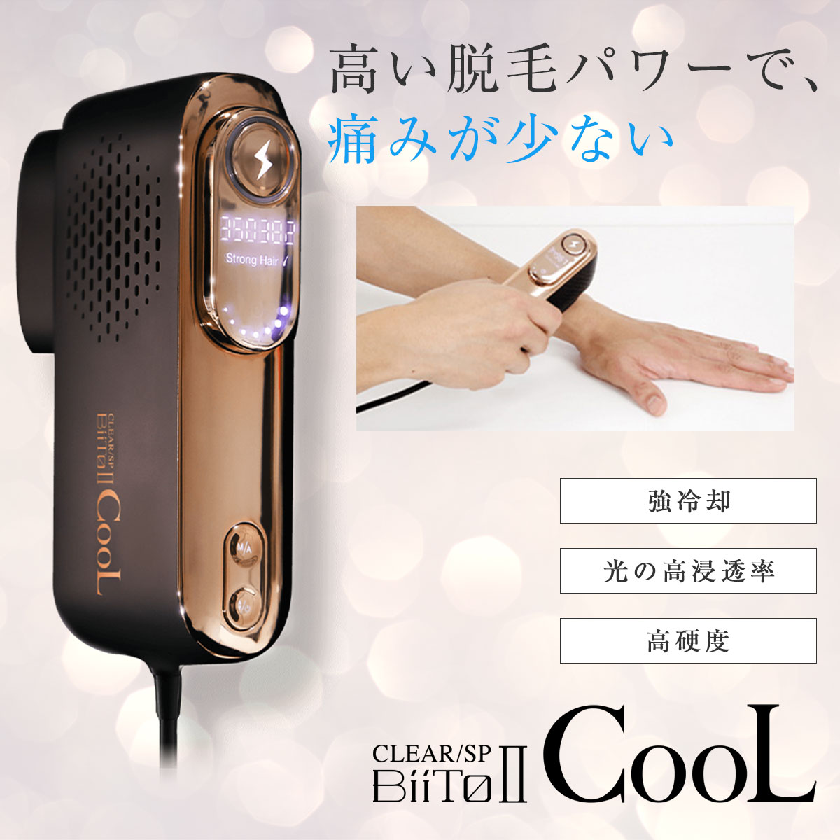 ビートツー ビート2 クール 脱毛器 CLEAR SP Biito2 CooL 家庭用 脱毛器 光脱毛器 冷感 メンズ レディース 兼用 男性 女性 vio対応 VIO ひげ ワキ 強力 ハイパワー 冷却 サロン 品質 男女兼用 日本製 正規品 だつもうき 脱毛機