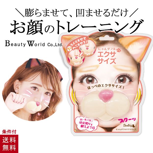 にゃんダフル エクササイズ ニャンダフル にゃんだふる 顔 頬 ほうれい線 表情筋 トレーニング NDE881 ビューティーワールド ラッキートレンディのサムネイル