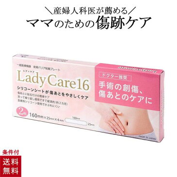 レディケア16 帝王切開 傷 テープ シリコン シート 医療用テープ ギネマム LadyCare16 2枚入り 傷あとケア シリコーン ゲルシート シリコン 術後 傷あと 産後 傷 保護