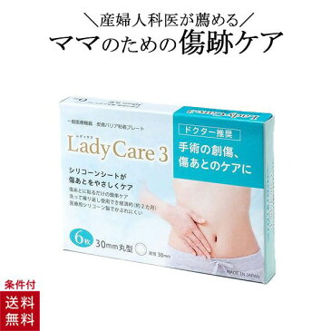 レディケア3 帝王切開 傷 テープ シリコン シート 医療用テープ ギネマム LadyCare3 6枚入り 傷あとケア シリコーン ゲルシート シリコン 術後 傷あと 産後 傷 保護