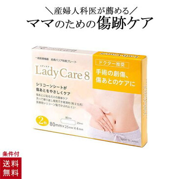 レディケア8 帝王切開 傷 テープ シリコン シート 医療用テープ ギネマム LadyCare8 2枚入り 傷あとケア シリコーン ゲルシート シリコン 術後 傷あと 産後 傷 保護