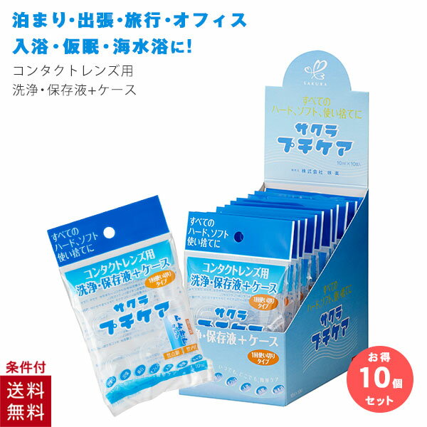 《セット販売》　サクラ プチケア コンタクトレンズ用 洗浄・保存液＋ケース (1回使いきりタイプ)×5個セット