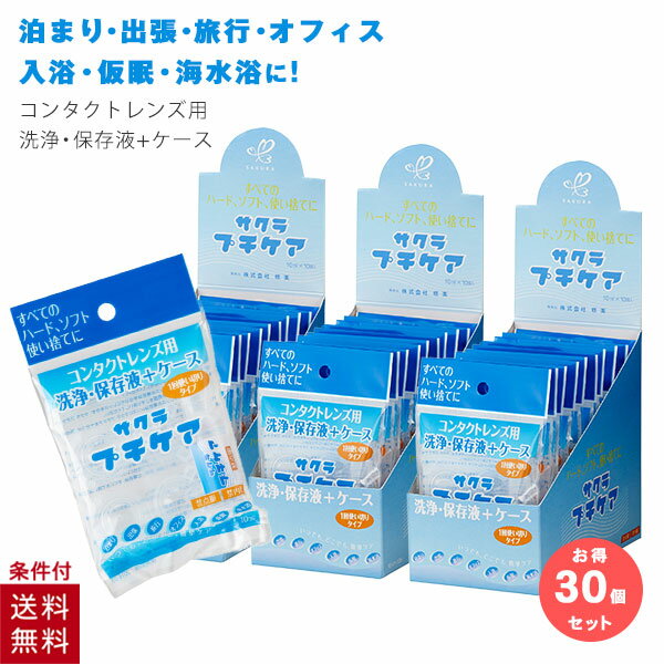 ｢あす楽対応商品｣｢コンタクトレンズ用洗浄・保存液+ケース｣業務用 サクラプチケアx100個セット - すべてのハード・ソフト・カラーに。一回使い切りタイプ。いつでも、どこでも、簡単ケア。