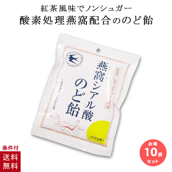 【10個セット】 シアル酸のど飴 飴 トキワ漢方製薬 燕の巣 ツバメの巣 ノンシュガー 燕窩シアル酸のど飴 紅茶 レモンティー 風味