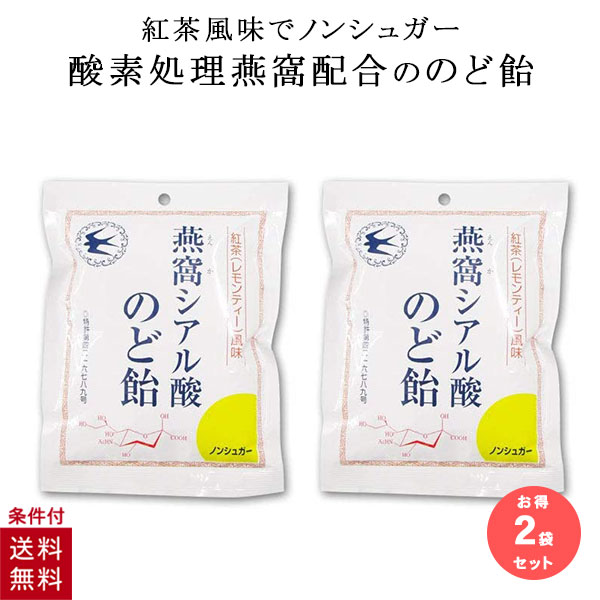 【2個セット】 シアル酸のど飴 飴 トキワ漢方製薬 燕の巣 ツバメの巣 ノンシュガー 燕窩シアル酸のど飴 紅茶 レモンティー 風味