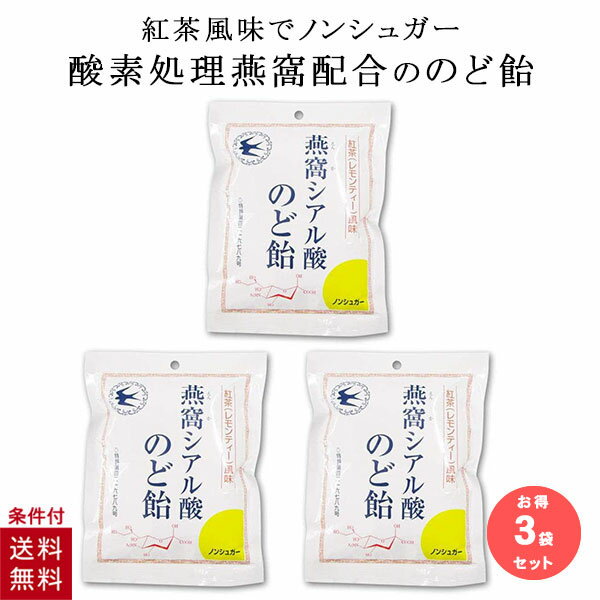 【3個セット】 シアル酸のど飴 飴 トキワ漢方製薬 燕の巣 ツバメの巣 ノンシュガー 燕窩シアル酸のど飴 紅茶 レモンティー 風味