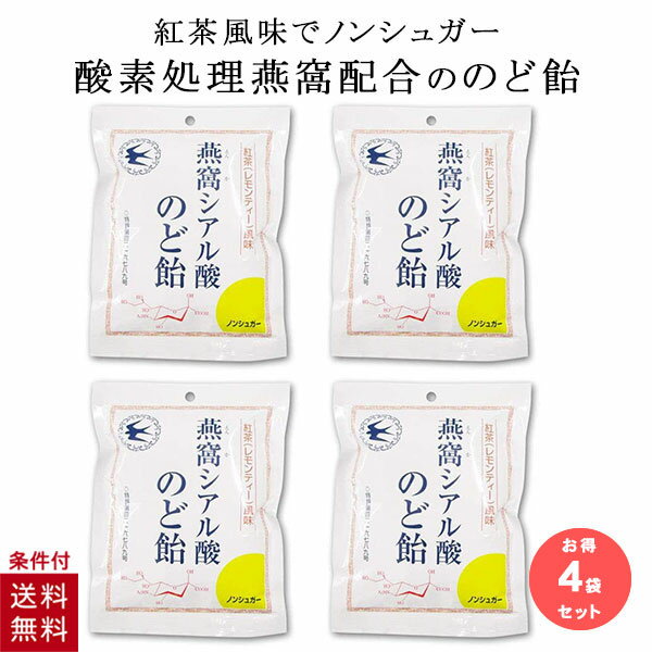 【4個セット】 シアル酸のど飴 飴 トキワ漢方製薬 燕の巣 ツバメの巣 ノンシュガー 燕窩シアル酸のど飴 紅茶 レモンティー 風味