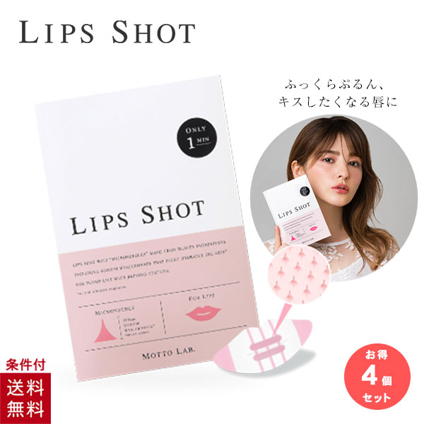 【4個セット】 リップショット motto lab 唇 ふっくら パック マイクロニードル LIPS SHOT モットラボ コスメディ製薬 まとめ買い