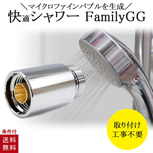 マイクロバブ micro-bub シャワーヘッドに取り付けるだけ 軽量 マイクロファンバブル アダプター FamilyGG シャワーヘッド マイクロバブル ナノバブル 美容 節水 頭皮 毛穴汚れ 黒ずみ