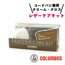 コロンブス レザーケアキットブートブラック シルバーライン コードバン 9ml 専用クロス セット 革 クリーム レザークリーナー 靴磨き 革 手入れ