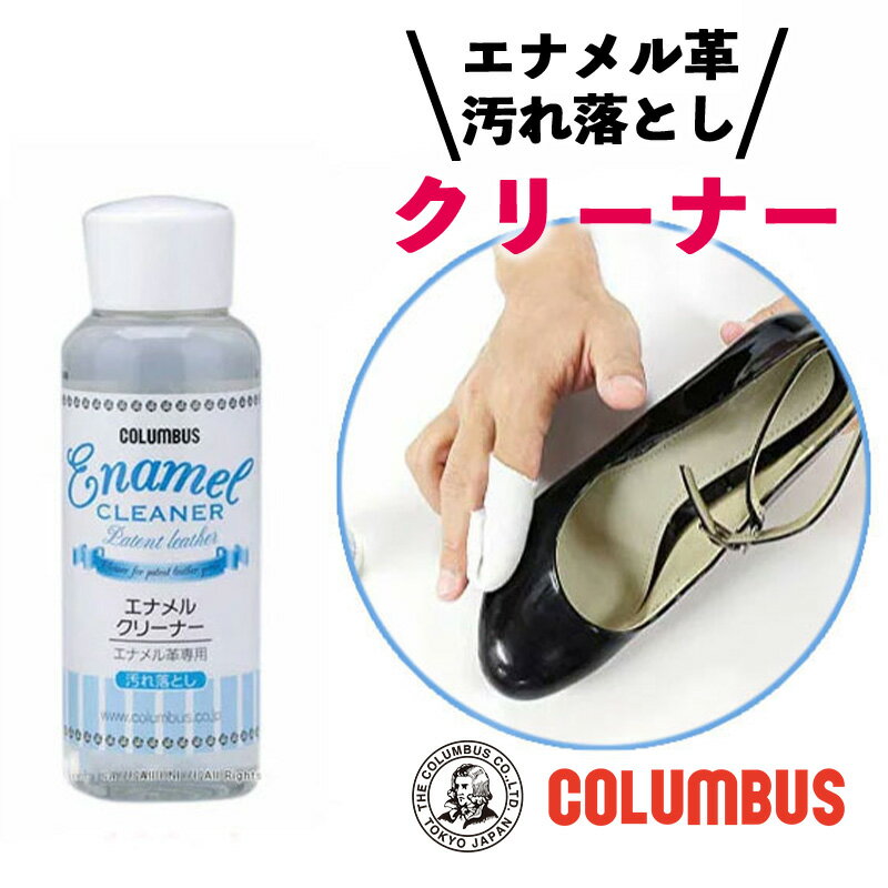 コロンブス エナメルクリーナー 100ml エナメル革 専用 汚れ落とし 靴 クリーナー シューズ クリーナー