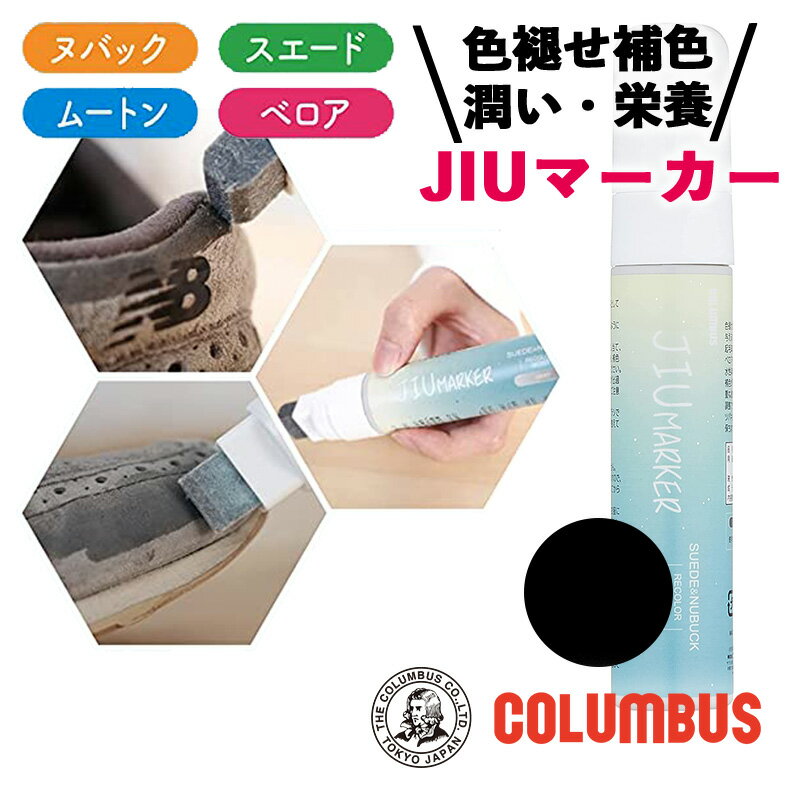 コロンブス スニーカーケア JIUマーカー ブラック 黒 50ml スニーカー 起毛革 ヌバック ベロア ムート..