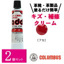 【2個セット】 コロンブス アドカラー チューブ 20g レッド 赤 レザー補修 補修剤 革靴 傷リペア 革 塗料