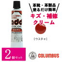 【2個セット】 コロンブス アドカラー チューブ 20g ライトブラウン 薄茶 ブラウン系 レザー補修 補修剤 革靴 傷リペア 革 塗料