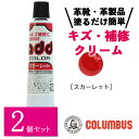 【2個セット】 コロンブス アドカラー チューブ 20g スカーレット レッド 赤系 レザー補修 補修剤 革靴 傷リペア 革 塗料