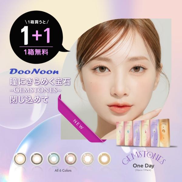 ドゥーヌーン ジェムストーンズ カラコン ワンデー 度あり 度なし 14.3mm 14.4mm 14.5mm 10枚入 韓国 DooNoon GEMSTONES 1day グレー ブラウン ブラック 低含水