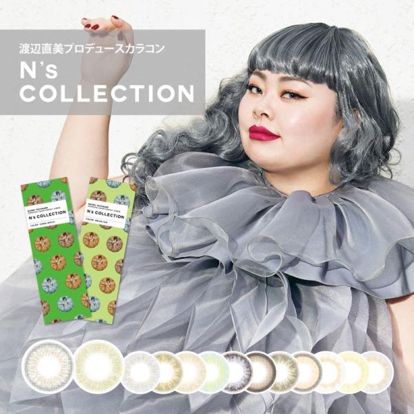 エヌズコレクション カラコン ワンデー 度あり 度なし 14.2mm N’sCOLLECTION 10枚入 渡辺直美 吉田ユニ 1day カラコン グレー ブラウン ブラック