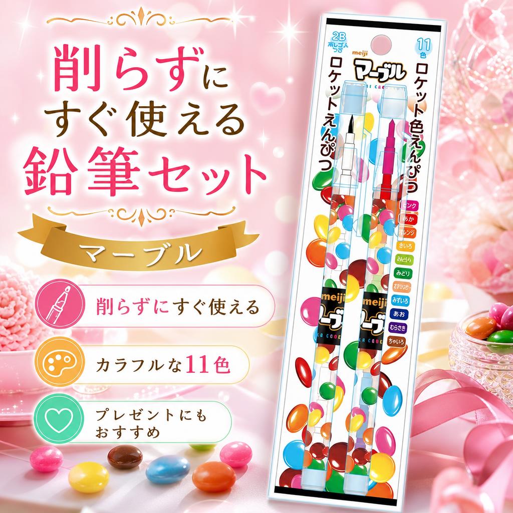 マーブル 鉛筆 ロケット鉛筆セット えんぴつ&色えんぴつセットお菓子パッケージ connectgate-10051719 美容コスメ雑貨 CONNECT パッケージ画像