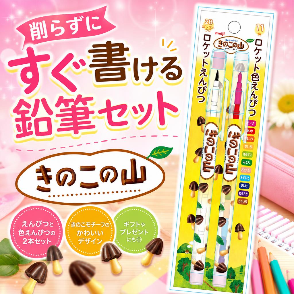 きのこの山 鉛筆 ロケット鉛筆セット えんぴつ&色えんぴつセットお菓子パッケージ connectgate-10051713 美容コスメ雑貨 CONNECT パッケージ画像