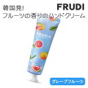 FRUDIA フルーディア ハンドクリーム 30g グレープフルーツ 果汁ハンドクリーム CICA シカ 果実成分配合 フルーツの香り 乾燥 ハンドケア 韓国コ...