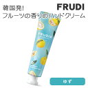 FRUDIA フルーディア ハンドクリーム 30g ゆず 果汁ハンドクリーム CICA シカ 果実成分配合 フルーツの香り 乾燥 ハンドケア 韓国コスメ