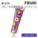 FRUDIA フルーディア ハンドクリーム 30g パイナップル 果汁ハンドクリーム CICA シカ 果実成分配合 フルーツの香り 乾燥 ハンドケア 韓国コスメ
