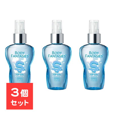 【3本セット】 ボディファンタジー ボディスプレー ピュアソープ 50ml ボディミスト フレグランスミスト メンズ レディース 男女兼用 持ち運び 携帯