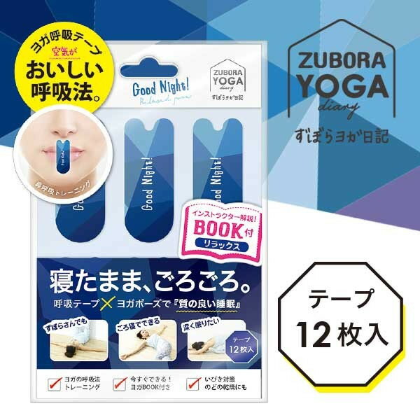 ヨガ呼吸テープ ヘルシー YKT681 呼吸法トレーニング いびき対策 のどの乾燥対策