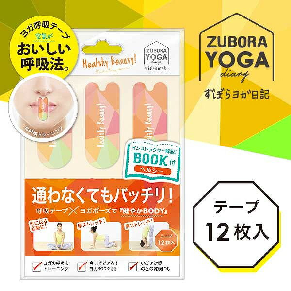 ヨガ呼吸テープ エクササイズ YKT682 呼吸法トレーニング いびき対策 のどの乾燥対策